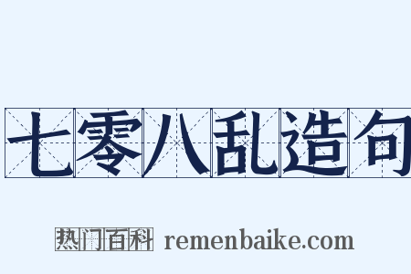 七零八乱造句是什么意思的图片